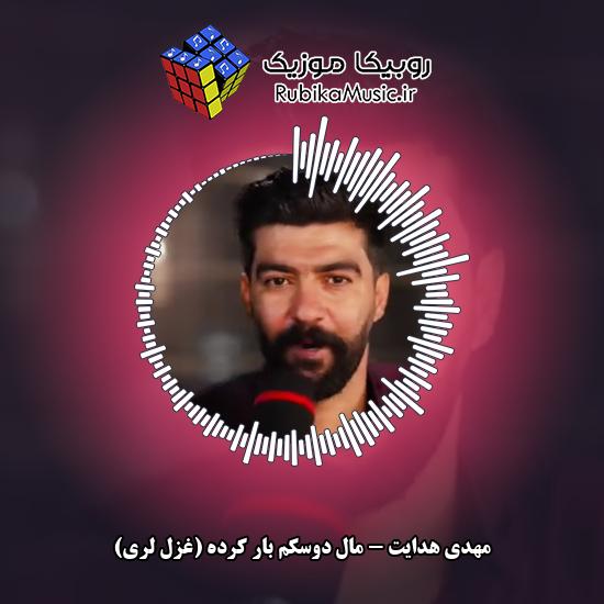 دانلود آهنگ مال دوسکم بار کرده (غزل لری) مهدی هدایت